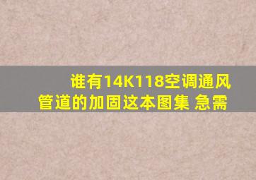 谁有14K118空调通风管道的加固这本图集 急需