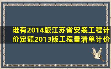谁有2014版《江苏省安装工程计价定额》(2013版工程量清单计价规范(
