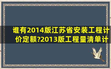 谁有2014版《江苏省安装工程计价定额》?2013版工程量清单计价规范?