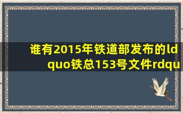 谁有2015年铁道部发布的“铁总153号文件”