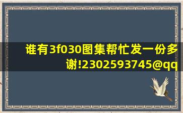 谁有3f030图集,帮忙发一份,多谢!2302593745@qq.com