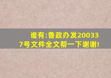 谁有:鲁政办发200337号文件全文,帮一下,谢谢!