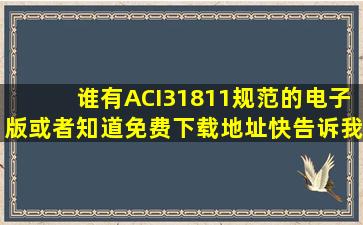 谁有ACI31811规范的电子版或者知道免费下载地址,快告诉我哦,先谢了