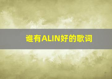 谁有ALIN好的歌词