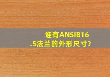 谁有ANSIB16.5法兰的外形尺寸?