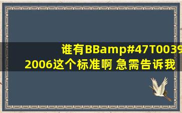 谁有BB/T00392006这个标准啊 急需,告诉我在哪里买也行 啊,我在...