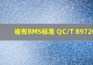 谁有BMS标准 QC/T 8972011