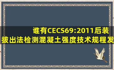 谁有CECS69:2011后装拔出法检测混凝土强度技术规程发一份给我嘛.....