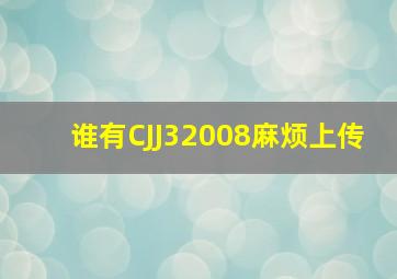 谁有CJJ32008麻烦上传