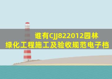 谁有CJJ822012《园林绿化工程施工及验收规范》电子档