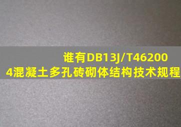 谁有DB13(J)/T462004《混凝土多孔砖砌体结构技术规程》