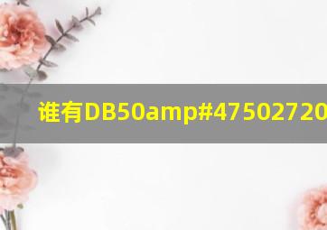 谁有DB50/50272004标准?