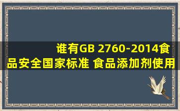 谁有GB 2760-2014《食品安全国家标准 食品添加剂使用标准》实施指南