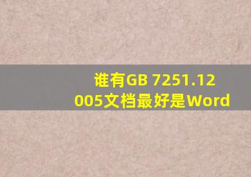 谁有GB 7251.12005文档,最好是Word