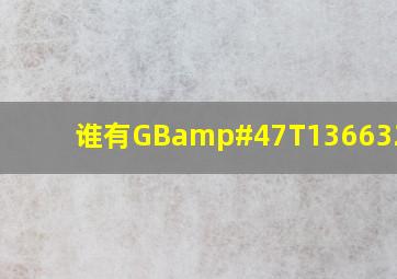 谁有GB/T136632000?