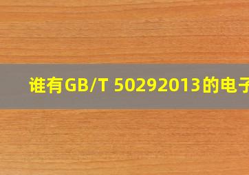 谁有GB/T 50292013的电子版。