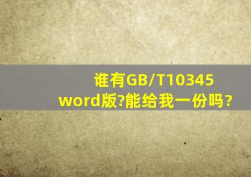 谁有GB/T10345 word版?能给我一份吗?