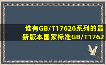 谁有GB/T17626系列的最新版本国家标准(GB/T17626.4;GB/T17626