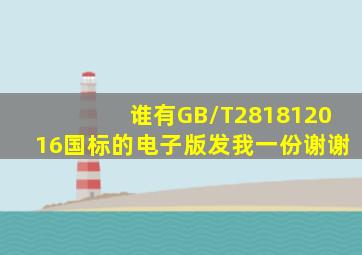 谁有GB/T281812016国标的电子版发我一份谢谢