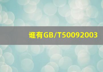 谁有GB/T50092003