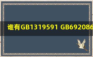 谁有GB1319591 GB692086 GB748987 GB1189289 GB1191489 GB...