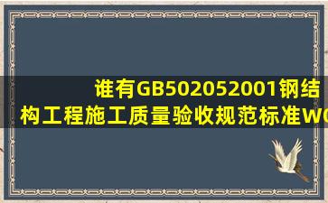 谁有GB502052001钢结构工程施工质量验收规范标准WORD文档(...