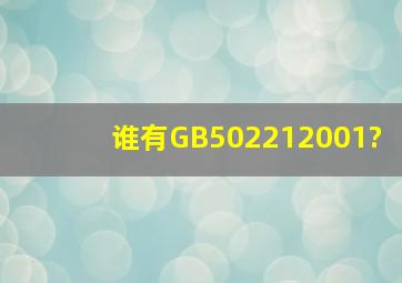 谁有GB502212001?