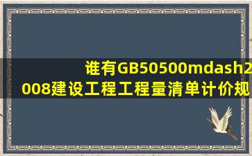 谁有GB50500—2008建设工程工程量清单计价规范(附录AF)的电子版 ...