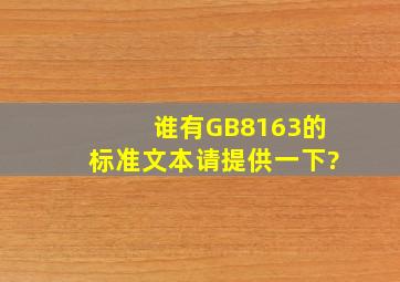 谁有GB8163的标准文本请提供一下?