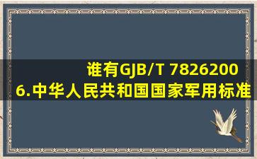 谁有GJB/T 78262006.中华人民共和国国家军用标准系统可靠性分析...