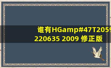 谁有HG/T2059220635 2009 修正版PDF