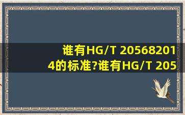 谁有HG/T 205682014的标准?谁有HG/T 205682014的标准