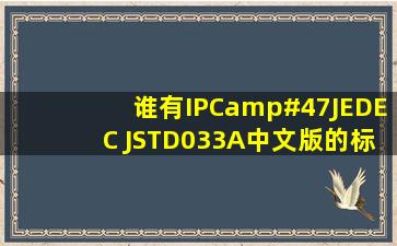 谁有IPC/JEDEC JSTD033A中文版的标准,传一份给我