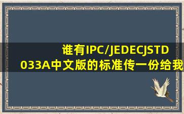 谁有IPC/JEDECJSTD033A中文版的标准传一份给我