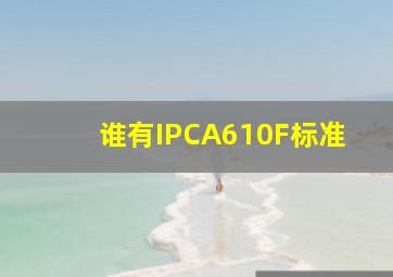 谁有IPCA610F标准
