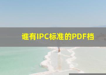 谁有IPC标准的PDF档