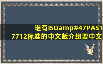 谁有ISO/PAS17712标准的中文版介绍,要中文版的,谢谢!