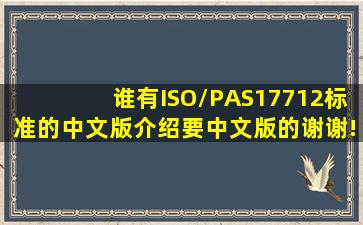 谁有ISO/PAS17712标准的中文版介绍要中文版的谢谢!