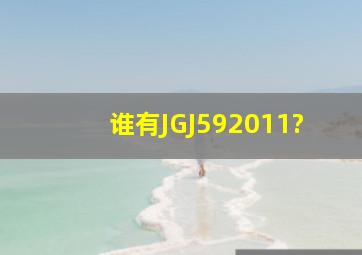谁有JGJ592011?