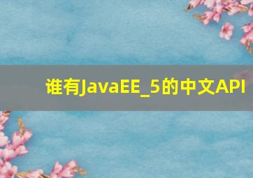 谁有JavaEE_5的中文API