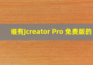 谁有Jcreator Pro 免费版的