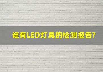 谁有LED灯具的检测报告?