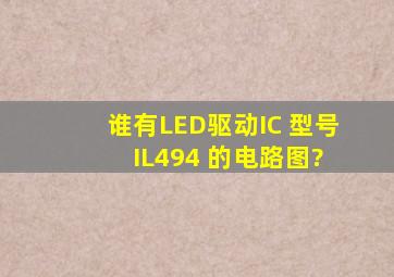 谁有LED驱动IC 型号 IL494 的电路图?