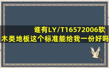 谁有LY/T16572006软木类地板这个标准能给我一份好吗(我的邮箱是