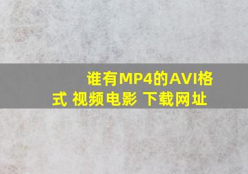 谁有MP4的AVI格式 视频电影 下载网址