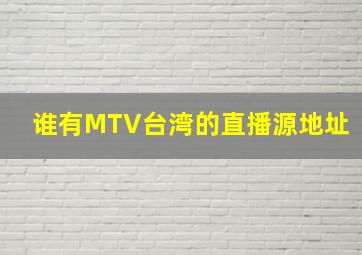 谁有MTV台湾的直播源地址