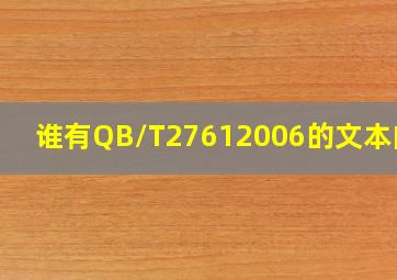 谁有QB/T27612006的文本内容(