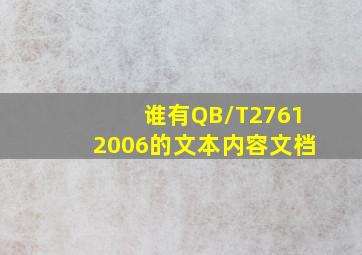 谁有QB/T27612006的文本内容文档(