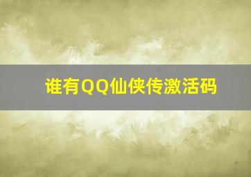 谁有QQ仙侠传激活码