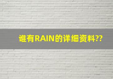 谁有RAIN的详细资料??